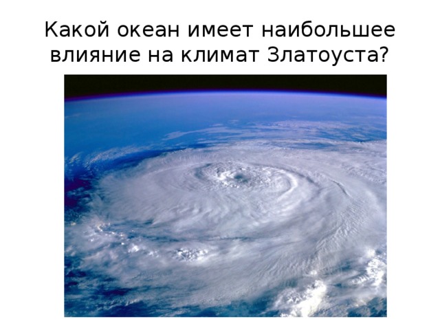 Какой океан имеет наибольшее влияние на климат Златоуста? 