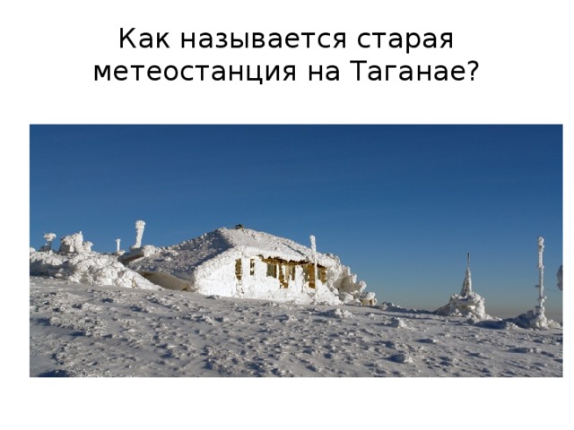 Как называется старая метеостанция на Таганае? 