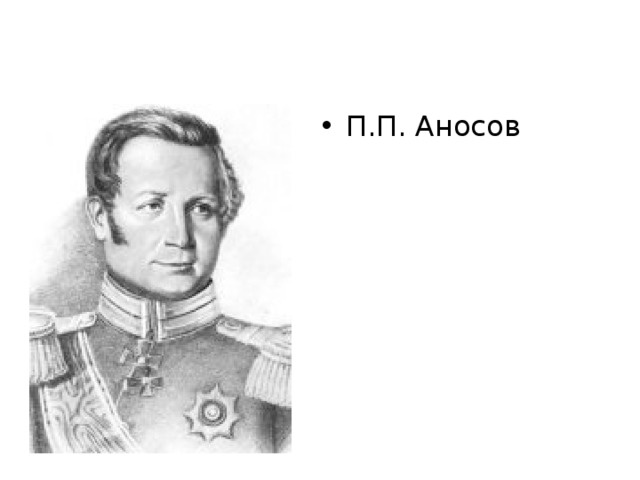 Месяцев п п. П.П. Аносов (1799-1851). Павел Петрович Аносов (1796 – 1851).. Павел Павлович Аносов. Николай Павлович Аносов.