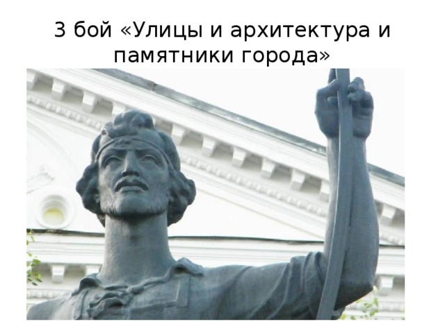 3 бой «Улицы и архитектура и памятники города» 