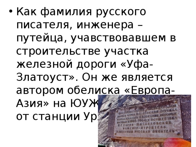 Как фамилия русского писателя, инженера –путейца, учавствовавшем в строительстве участка железной дороги «Уфа-Златоуст». Он же является автором обелиска «Европа-Азия» на ЮУЖД , нед.алеко от станции Уржумка 