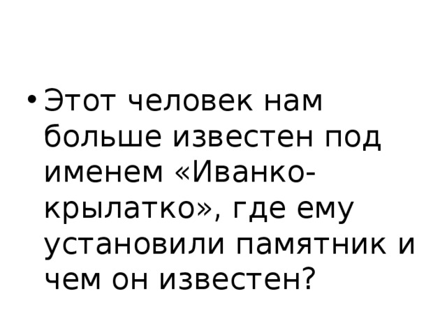 Этот человек нам больше известен под именем «Иванко-крылатко», где ему установили памятник и чем он известен? 