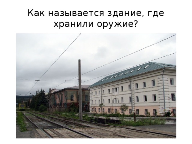 Как называется здание, где хранили оружие? 