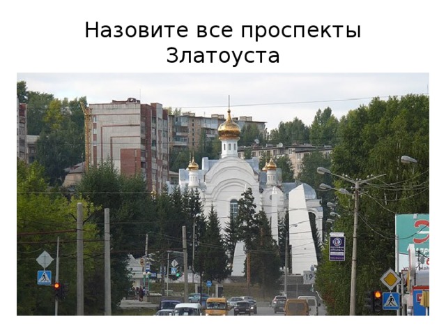 Назовите все проспекты Златоуста 