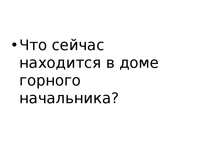 Что сейчас находится в доме горного начальника? 
