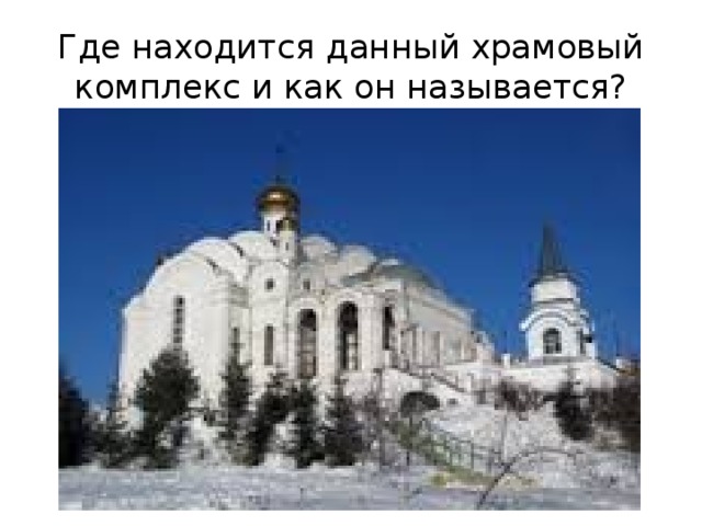 Где находится данный храмовый комплекс и как он называется? 