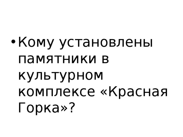 Кому установлены памятники в культурном комплексе «Красная Горка»? 
