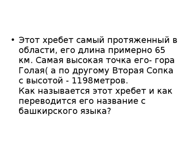 Этот хребет самый протяженный в области, его длина примерно 65 км. Самая высокая точка его- гора Голая( а по другому Вторая Сопка с высотой - 1198метров.  Как называется этот хребет и как переводится его название с башкирского языка? 