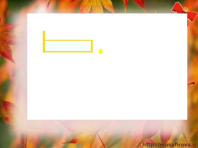 – Наша речь состоит из предложений.  В каждом предложении выражена какая-либо мысль. Между предложениями делается пауза. Каждое предложение, даже еще не зная букв, можно записать, обозначив его схемой. Тогда легче определить, сколько сказано предложений. 