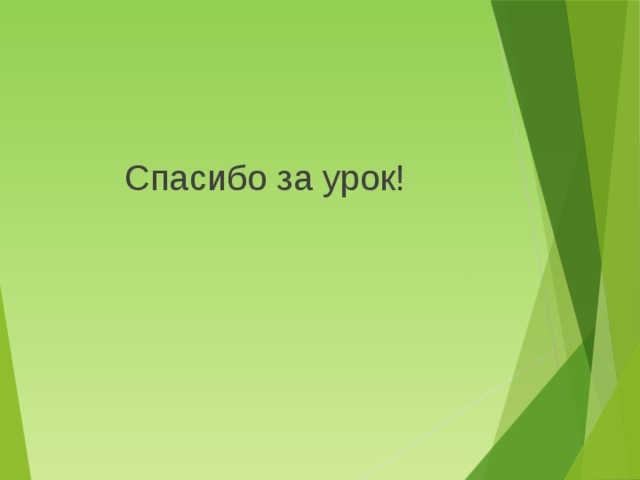 Спасибо за урок! 