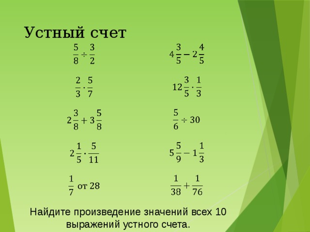 Устный счет     Найдите произведение значений всех 10 выражений устного счета. 