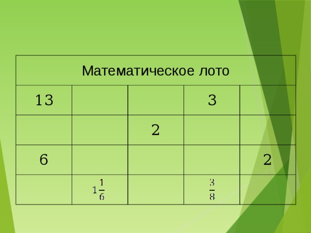 Математическое лото 13 6 3 2 2 