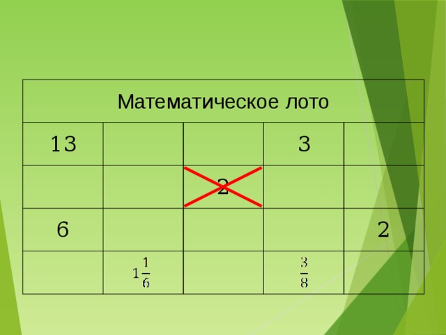 Математическое лото 13 6 3 2 2 