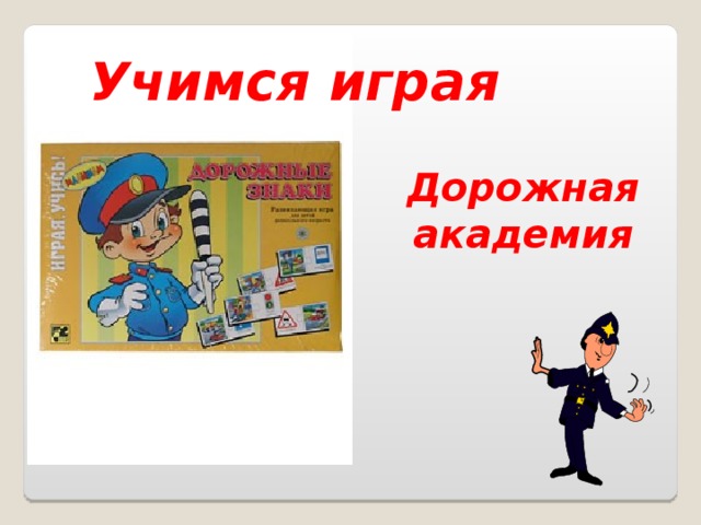 Учимся играя Дорожная академия 