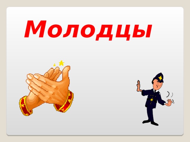Молодцы 