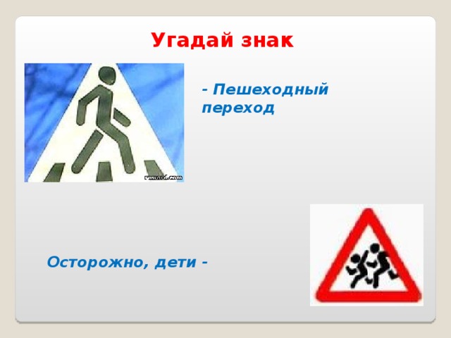 Угадай знак - Пешеходный переход Осторожно, дети - 