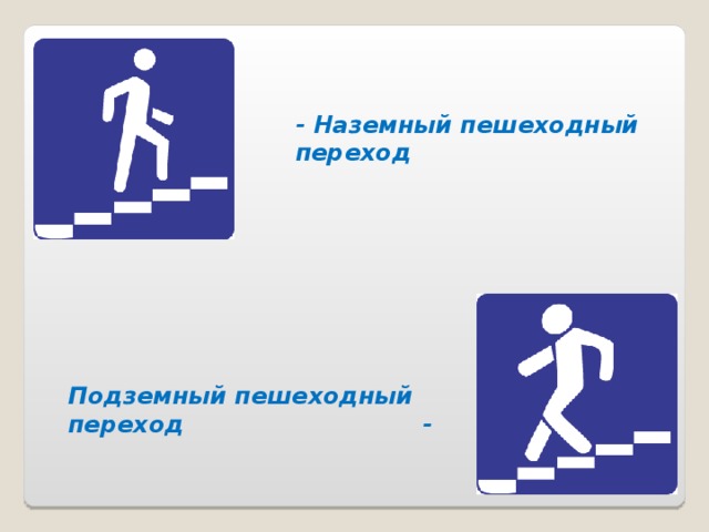 - Наземный пешеходный переход Подземный пешеходный переход - 