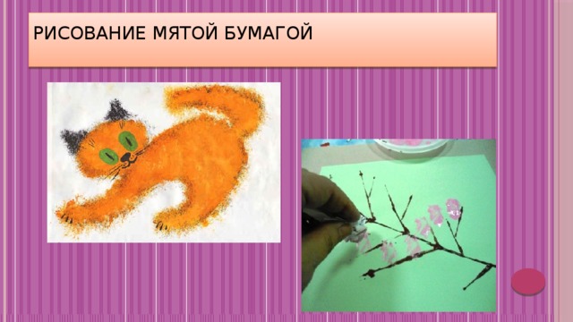 Рисование мятой бумагой   