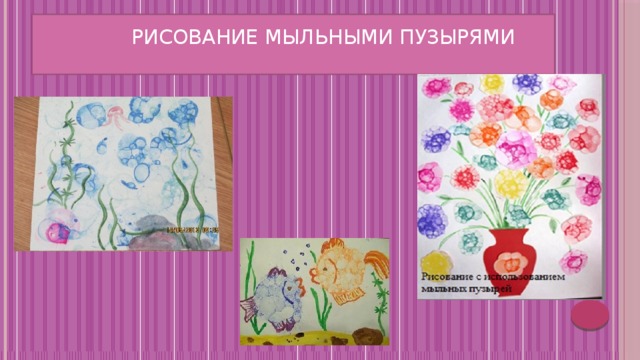  Рисование мыльными пузырями   