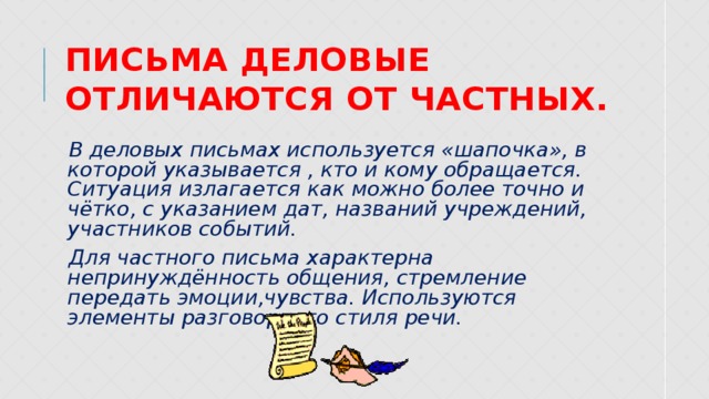 Письме используются