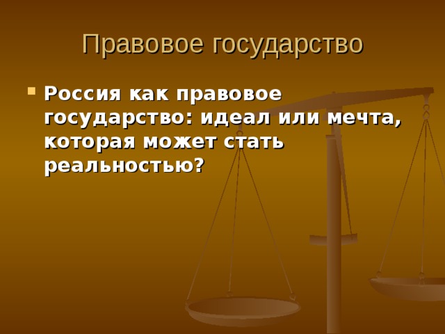 Правовое государство Россия как правовое государство: идеал или мечта, которая может стать реальностью? 