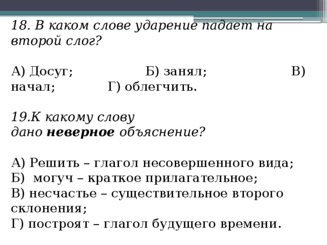 Ударение падает на 1 слово. В каком слове ударение падает на второй слог. Ударение падает на второй слог в слове. Слова у которых ударения падает на два слога. Слова в которых ударение падает на второй слог.