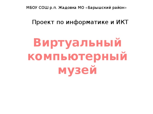 [PUNIQRANDLINE-(au-dating-names.txt) 50 Виртуальный компьютерный музей доклад 811