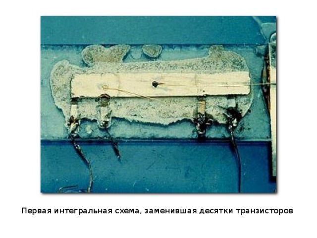 Первая интегральная схема, заменившая десятки транзисторов 