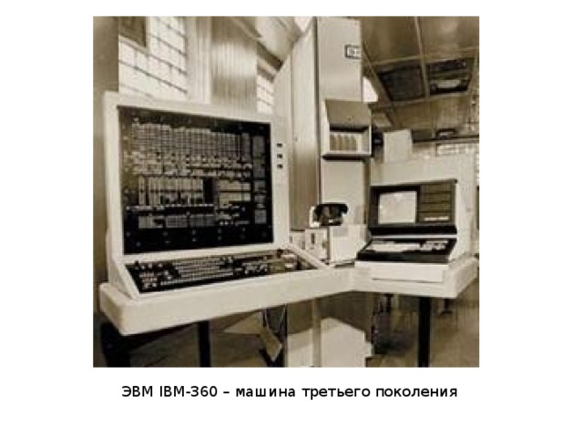 Третье поколение эвм фото. ЭВМ IBM 360. Третье поколение IBM-360. Третье поколение поколение ЭВМ IBM—360,. Компьютер третьего поколения IBM 360.
