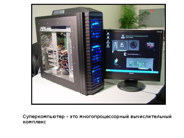 Суперкомпьютер – это многопроцессорный вычислительный комплекс 