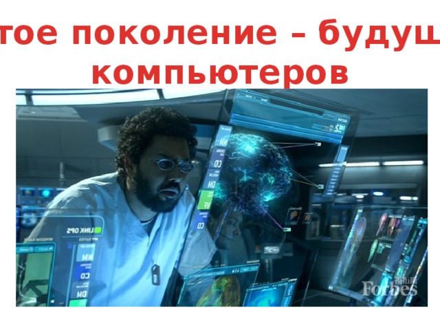 Пятое поколение – будущее компьютеров 