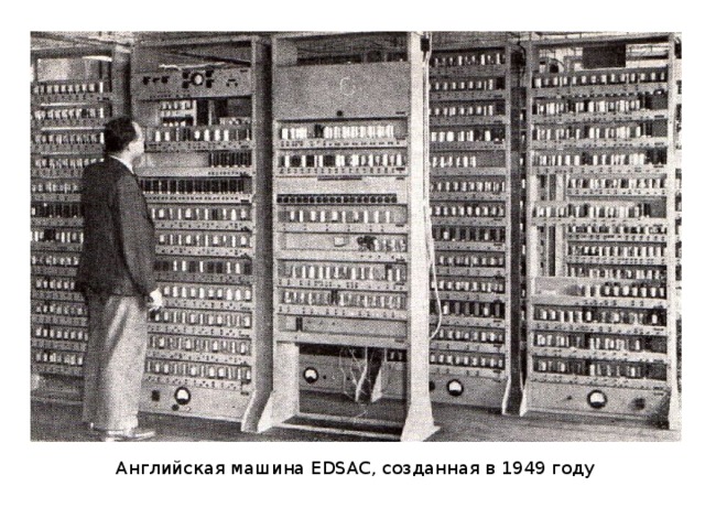 Английская машина EDSAC, созданная в 1949 году 