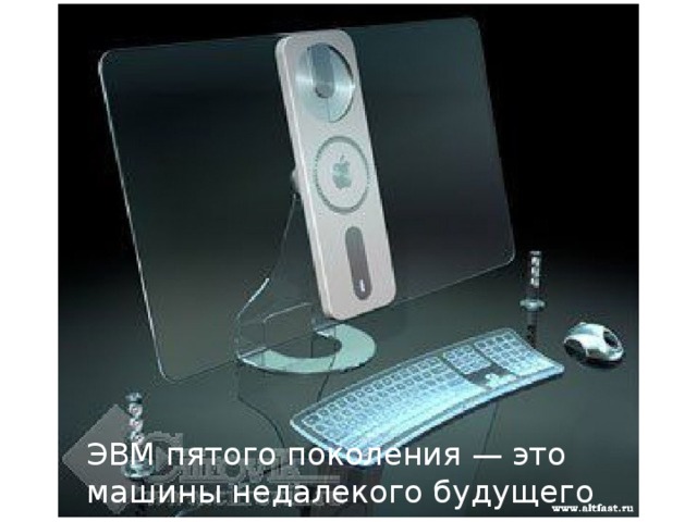 ЭВМ пятого поколения — это машины недалекого будущего 