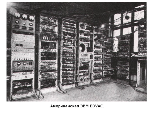 Американская ЭВМ EDVAC. 