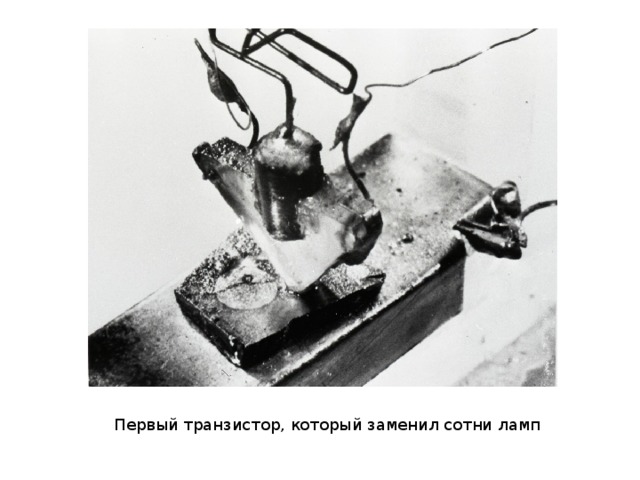 Первый транзистор, который заменил сотни ламп 