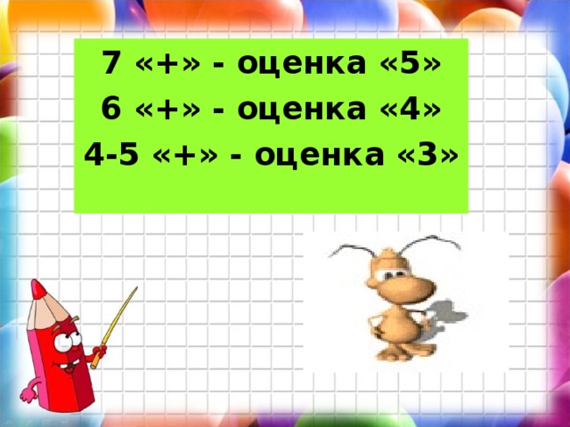 7 «+» - оценка «5» 6 «+» - оценка «4» 4-5 «+» - оценка «3» 