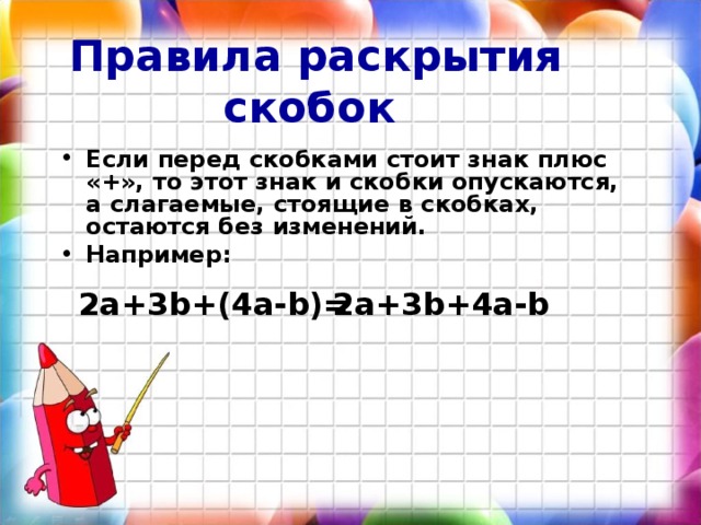 Скобках стоит. Перед скобкой знак плюс. Если перед скобками стоит знак минус. Правило раскрытия скобок перед которыми стоит знак минус. Раскрытие скобок если перед скобками минус.