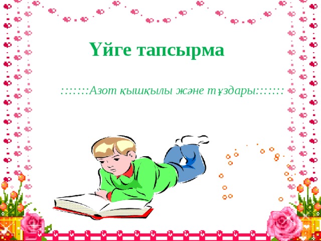 Көңілді кисканың ағып жатқан видеосы