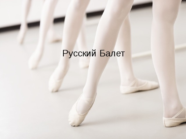 Русский Балет 