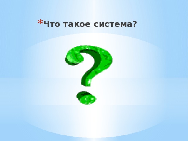 Что такое система? 