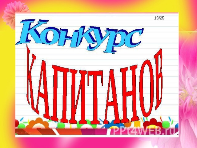 Конкурс капитанов 