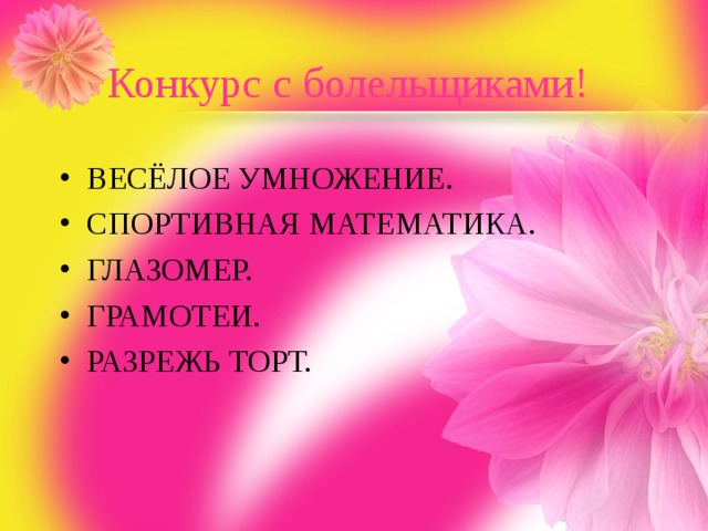 Конкурс с болельщиками! ВЕСЁЛОЕ УМНОЖЕНИЕ. СПОРТИВНАЯ МАТЕМАТИКА. ГЛАЗОМЕР. ГРАМОТЕИ. РАЗРЕЖЬ ТОРТ. 