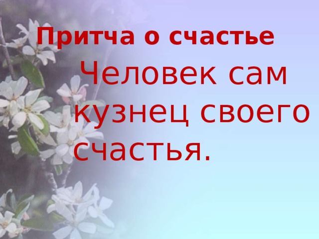 Презентация о счастье