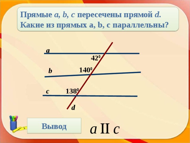 Прямые a и c параллельны