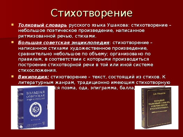 Толковый словарь искусство. Стих словарь. Цитаты о словарях и энциклопедиях. Стихи о словарях и энциклопедиях. Стихотворение о словарях русского языка.