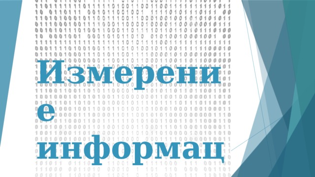 Измерение информации 