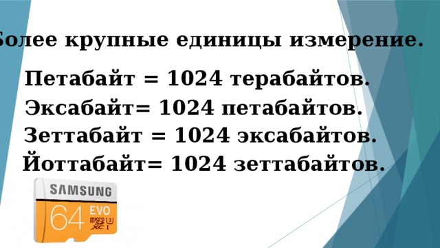 Сколько терабайт в петабайте. Йоттабайт. Петабайт в терабайт. Терабайт петабайт эксабайт Зета байт. Петабайт в гигабайтах.