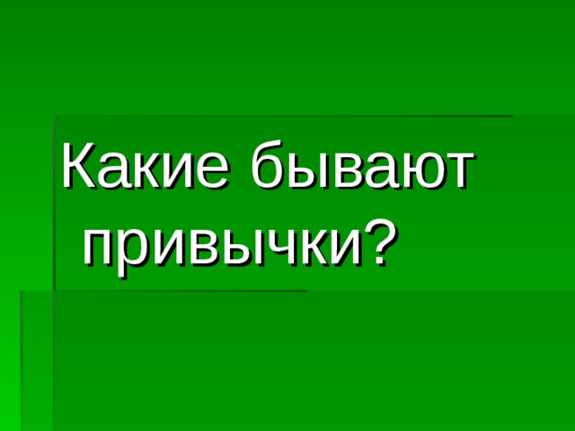 Какие бывают привычки? 