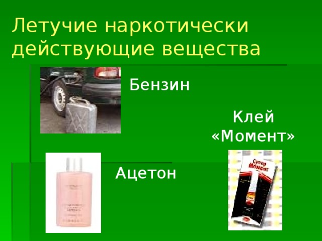 Производные конопли Марихуана  – высушенная или не высушенная зеленая травянистая часть конопли Анаша, гашиш, план – прессованная часть смолы, пыльцы и мелко измельченных верхушек конопли 