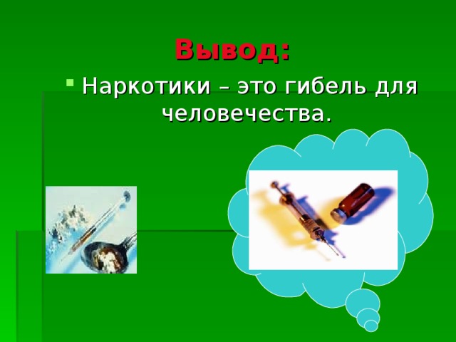 Опиатные наркотики «Маковая соломка» - мелко размолотые коричневато-желтые сухие части растений Героин – светлый серовато-коричневый порошок в виде мелких кристалликов с неприятным запахом Метадон – синтетический наркотик, выглядит как героин Кодеин – встречается в виде официальных таблеток от кашля и головной боли, как правило импортного производства 